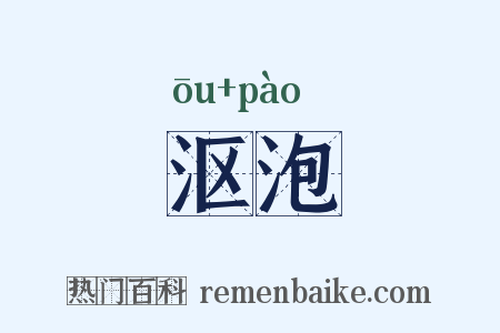 沤泡是什么意思的图片